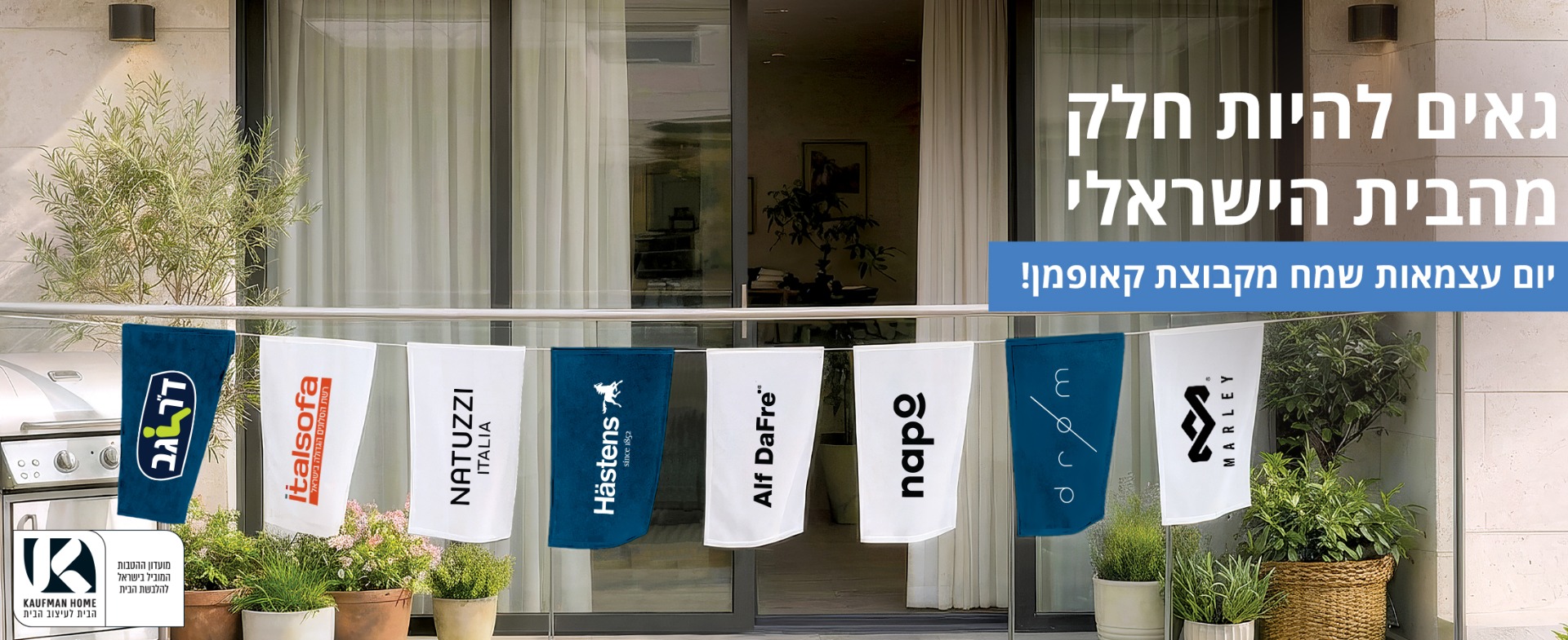 כרזת יום עצמאות שמח מקבוצת קאופמן (Kaufman Home). בתמונה דגלים קטנים תלויים על חבל במרפסת, עליהם מודפסים לוגואים של מותגי הקבוצה: ד"ר גב, איטלסופה, נטוצי, האסטנס, אלף דפרה, נאפו, דרום ומארלי.