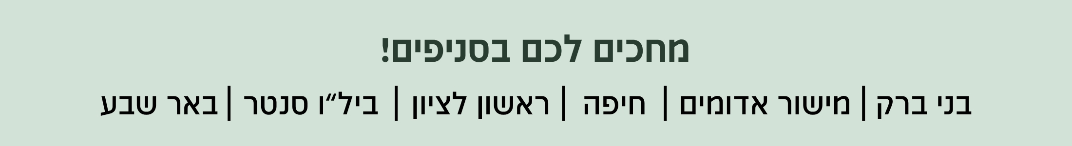 סניפים בפריסה ארצית