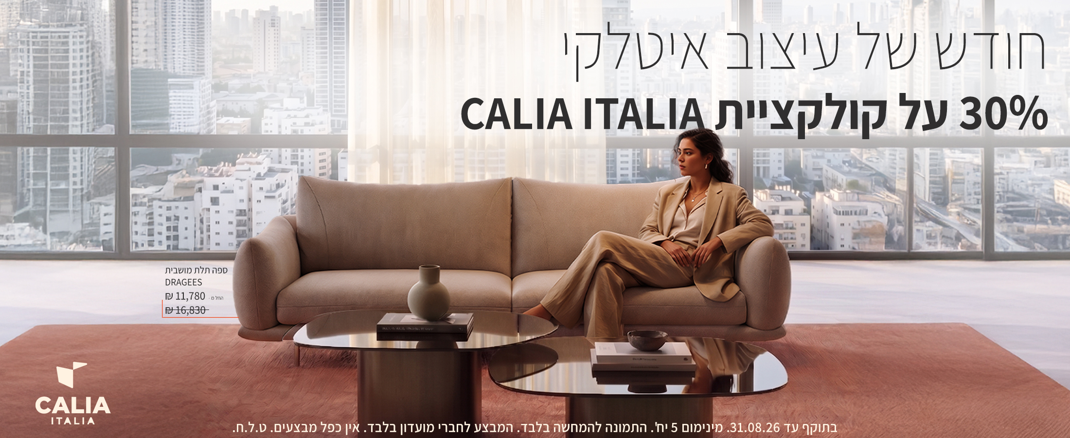 באנר מבצע של רשת איטלוסופה (Italsofa) המכריז על 'חודש של עיצוב איטלקי' עם 30% הנחה על קולקציית CALIA ITALIA. במרכז הבאנר מוצגת ספה תלת-מושבית בעיצוב איטלקי יוקרתי דגם DRAGEES (דראז'ה) בגוון בז'-שמנת, מוצבת בדירת פנטהאוז עם נוף אורבני ולצידה שני שולחנות קפה מזכוכית כהה