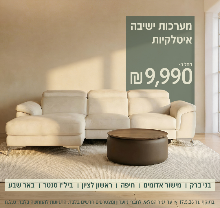 מבצע על מערכות ישיבה איטלקיות באיטלסופה (Italsofa) החל מ-9,990 ש"ח. בתמונה ספת שזלונג יוקרתית בצבע שמנת עם שולחן קפה עגול , בחדר מגורים מודרני שטוף אור שמש