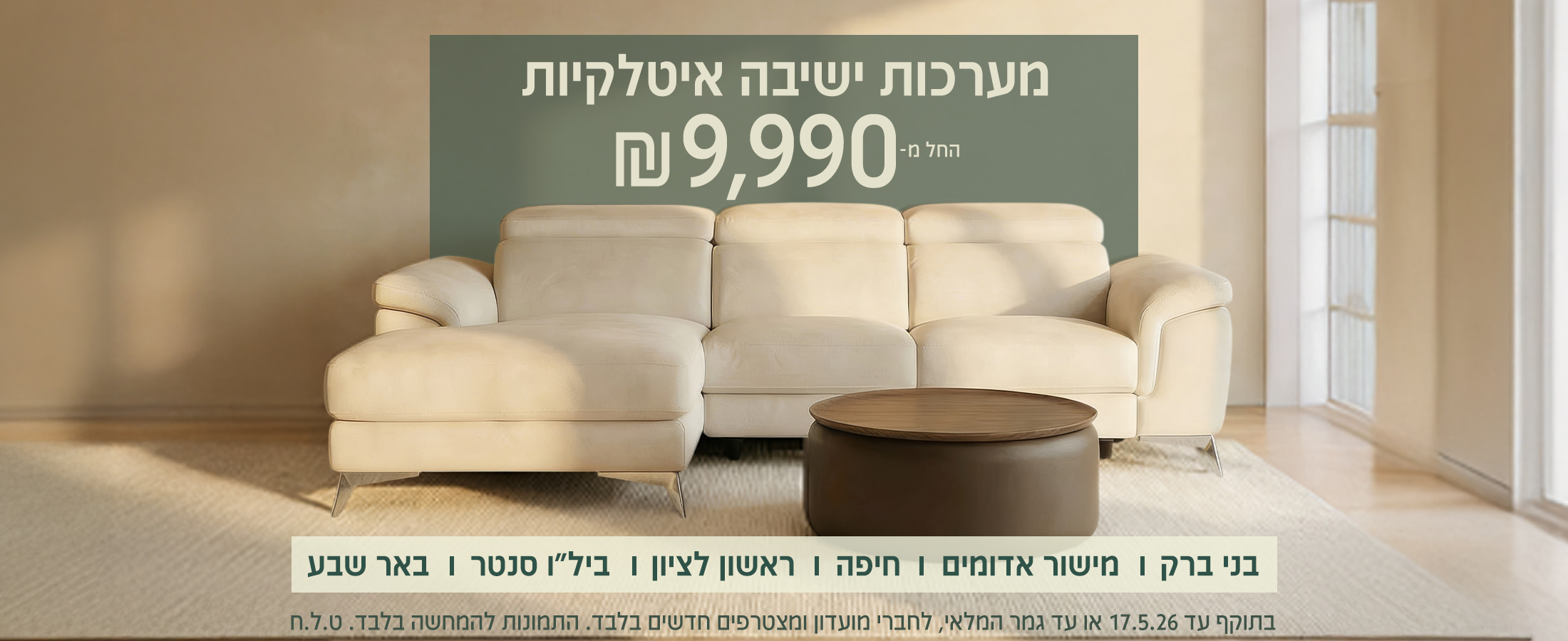 מבצע על מערכות ישיבה איטלקיות באיטלסופה (Italsofa) החל מ-9,990 ש"ח. בתמונה ספת שזלונג יוקרתית בצבע שמנת עם שולחן קפה עגול , בחדר מגורים מודרני שטוף אור שמש