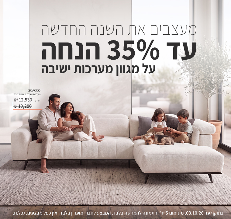 באנר מבצע לשנה החדשה של רשת איטלסופה (Italsofa) עם הכותרת 'מעצבים את השנה החדשה - עד 35% הנחה על מגוון מערכות ישיבה'. במרכז הבאנר מוצגת מערכת ישיבה פינתית מבד יוקרתי דגם SCACCO (סקאקו) בגוון שמנת-אוף ווייט, ועליה יושבים בני משפחה עם ילדים וכלב בסלון מרווח ומואר הפונה למרפסת.