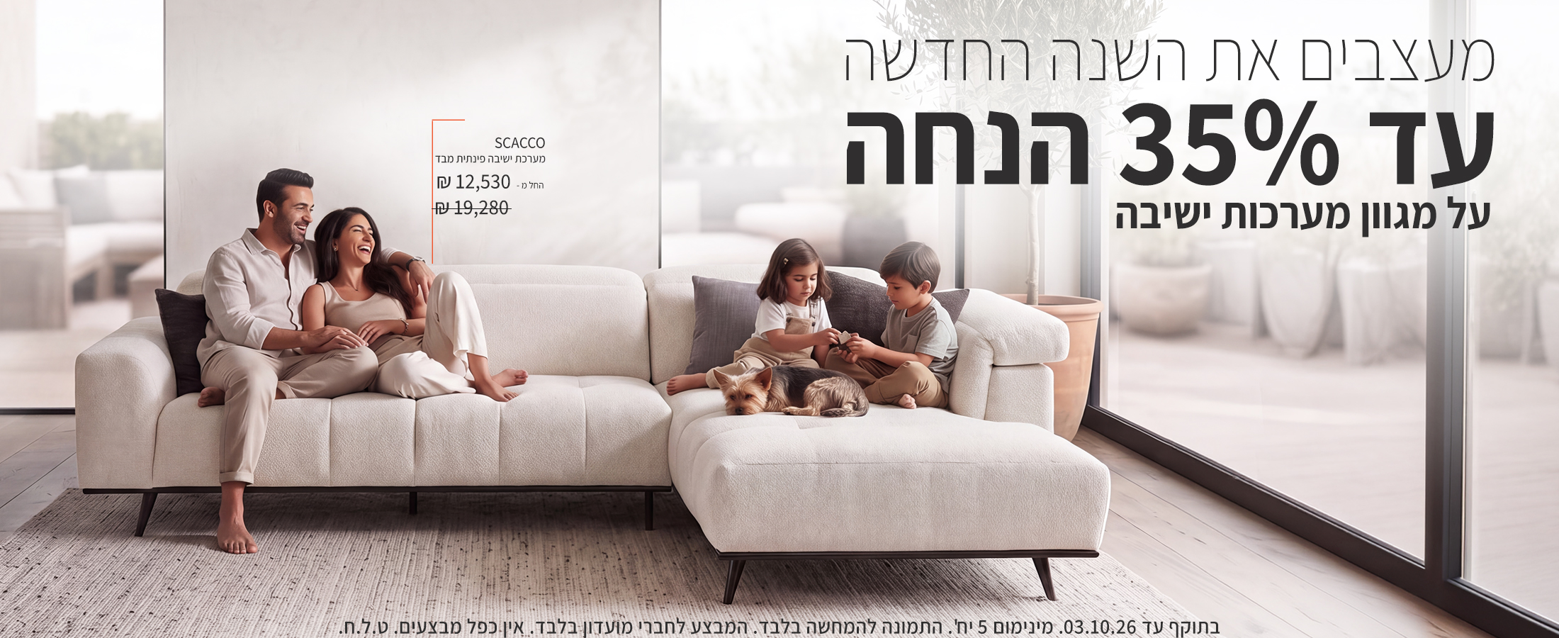 באנר מבצע לשנה החדשה של רשת איטלסופה (Italsofa) עם הכותרת 'מעצבים את השנה החדשה - עד 35% הנחה על מגוון מערכות ישיבה'. במרכז הבאנר מוצגת מערכת ישיבה פינתית מבד יוקרתי דגם SCACCO (סקאקו) בגוון שמנת-אוף ווייט, ועליה יושבים בני משפחה עם ילדים וכלב בסלון מרווח ומואר הפונה למרפסת.